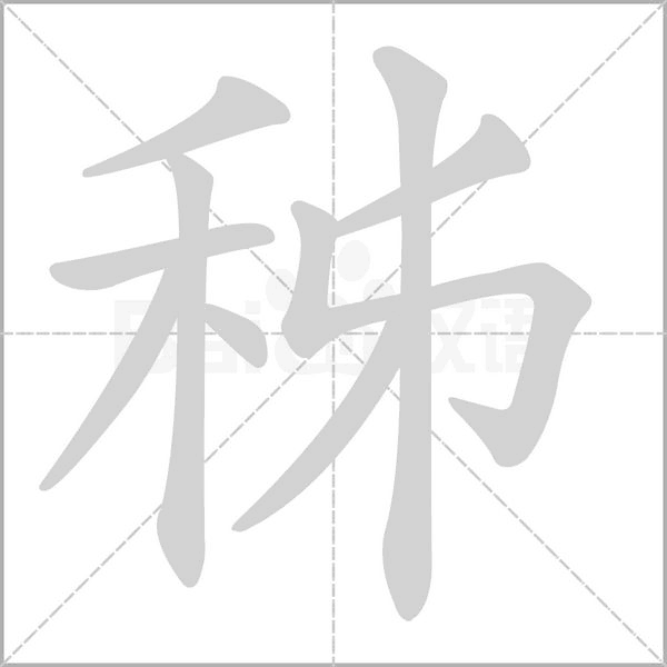 秭笔顺动图
