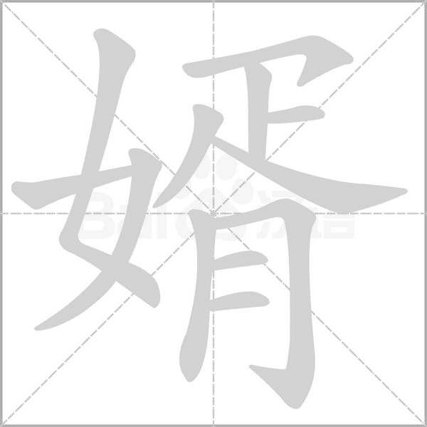 婿笔顺动图