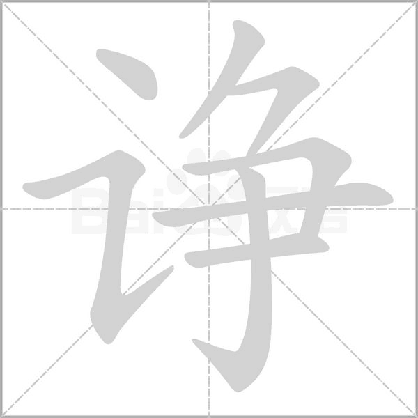 诤笔顺动图