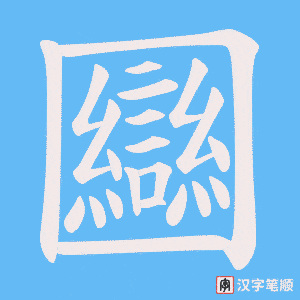 圝笔顺动图
