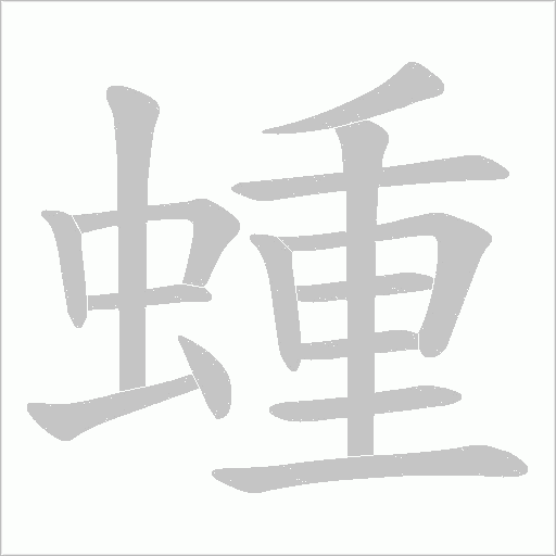 蝩笔顺动图