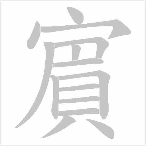 賔笔顺动图