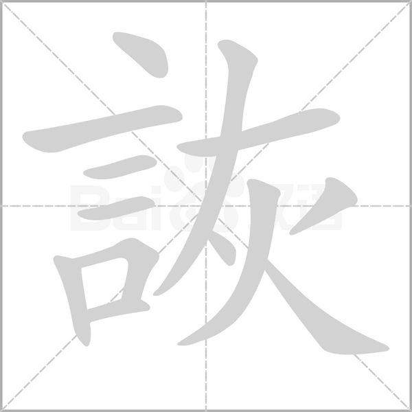 詼笔顺动图