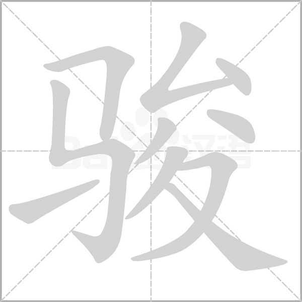 骏笔顺动图