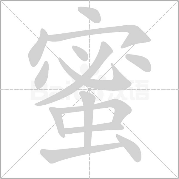 蜜笔顺动图