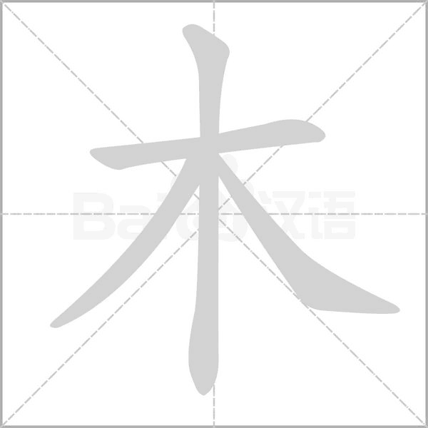 木笔顺动图