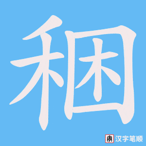 稇笔顺动图