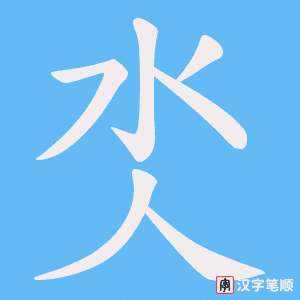 氼笔顺动图