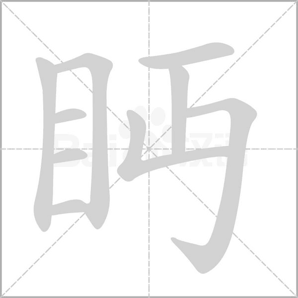 眄笔顺动图