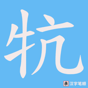 牨笔顺动图