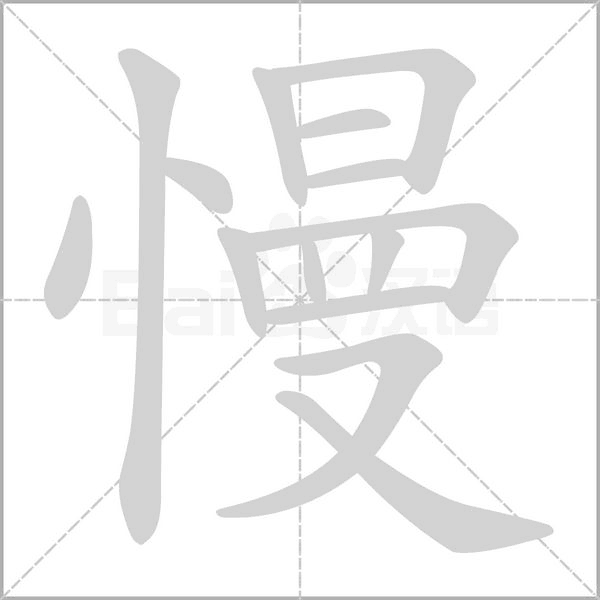 慢笔顺动图