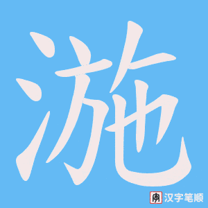 湤笔顺动图