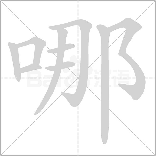 哪笔顺动图