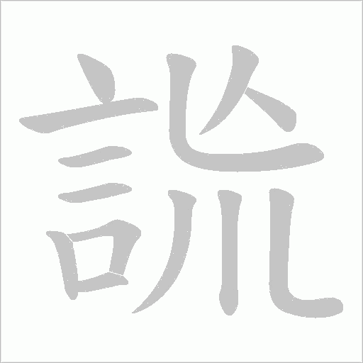 詤笔顺动图