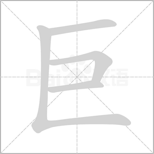 巨笔顺动图
