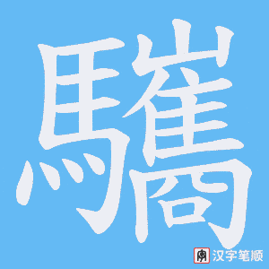 驨笔顺动图