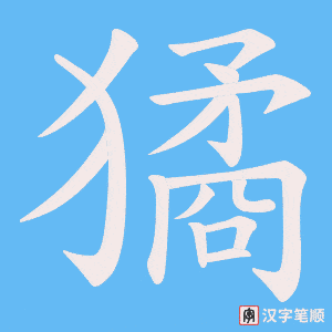 獝笔顺动图