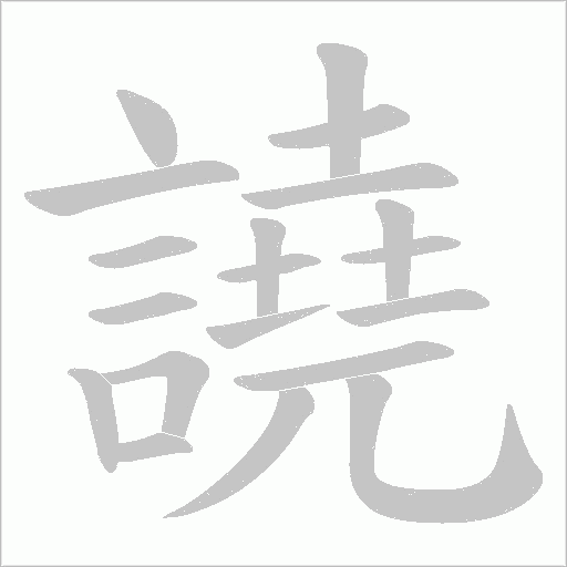 譊笔顺动图