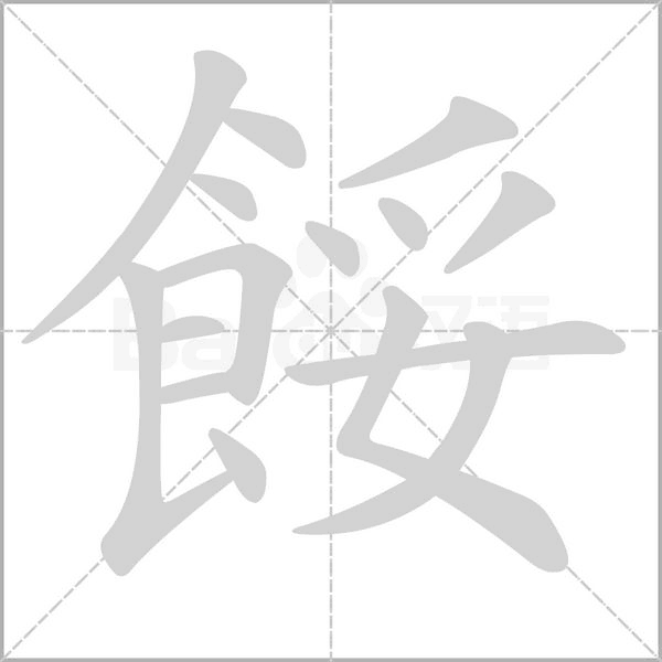餒笔顺动图