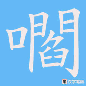 嚪笔顺动图
