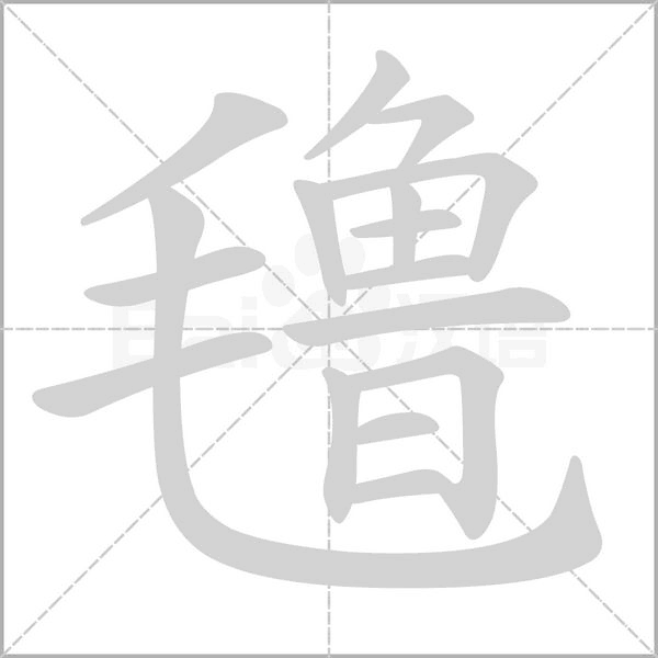 氇笔顺动图