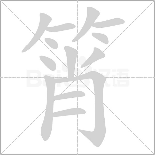 筲笔顺动图