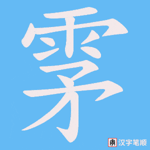 雺笔顺动图
