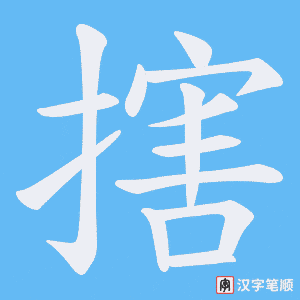 搳笔顺动图