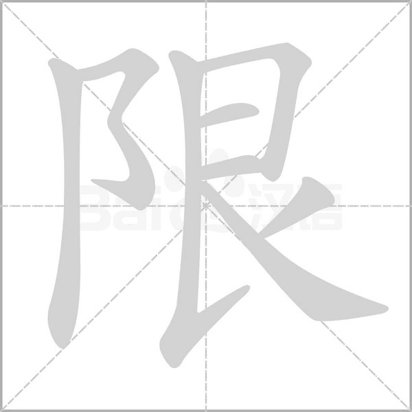 限笔顺动图