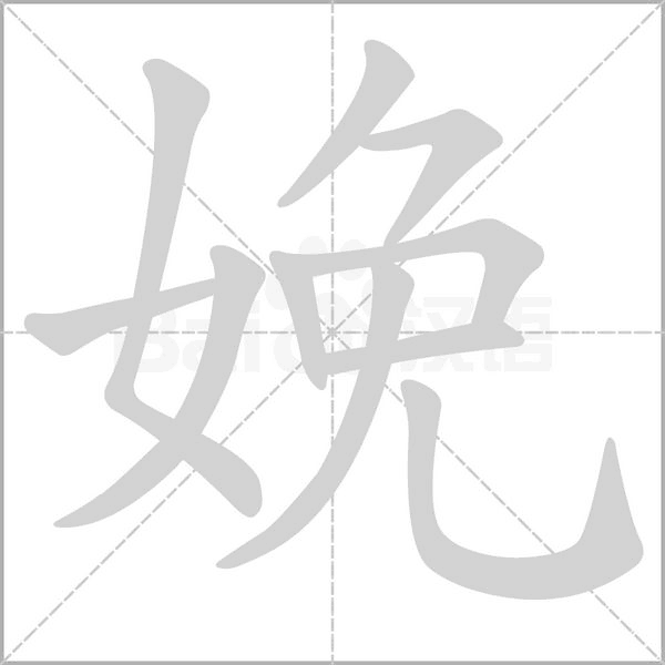 娩笔顺动图