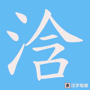 浛笔顺动图