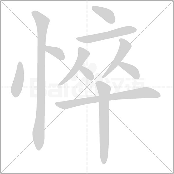 悴笔顺动图