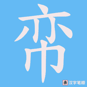 帟笔顺动图