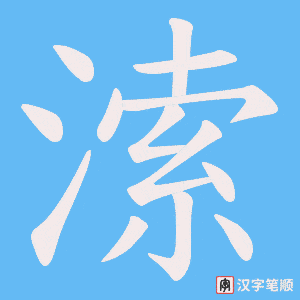 溹笔顺动图