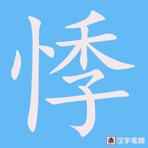 悸笔顺动图