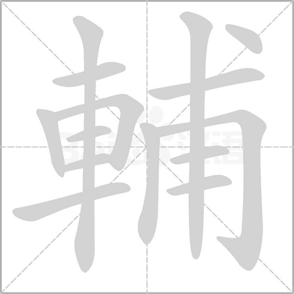 輔笔顺动图