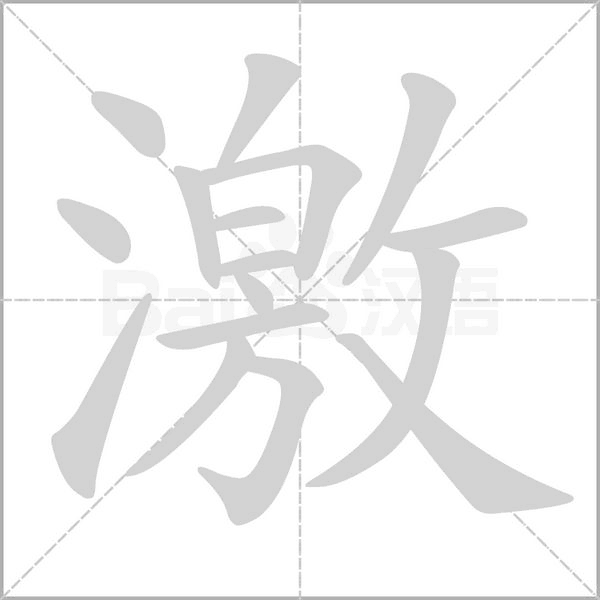 激笔顺动图
