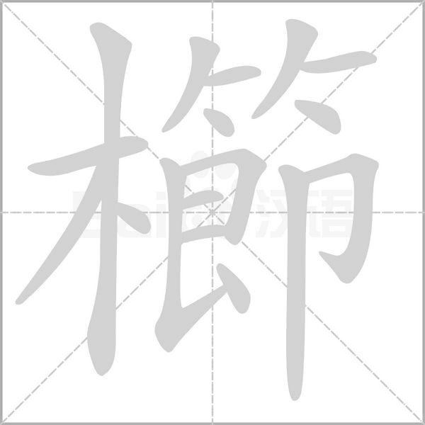 櫛笔顺动图