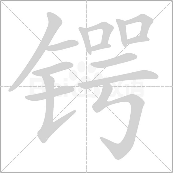 锷笔顺动图