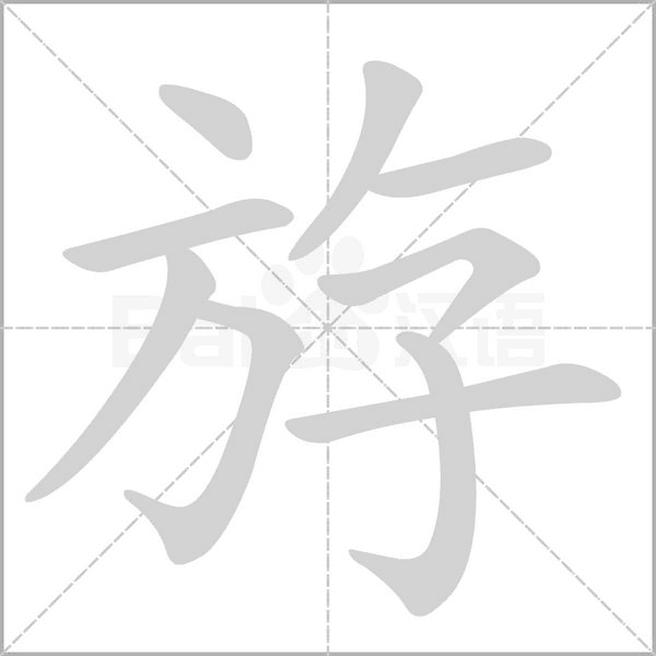 斿笔顺动图