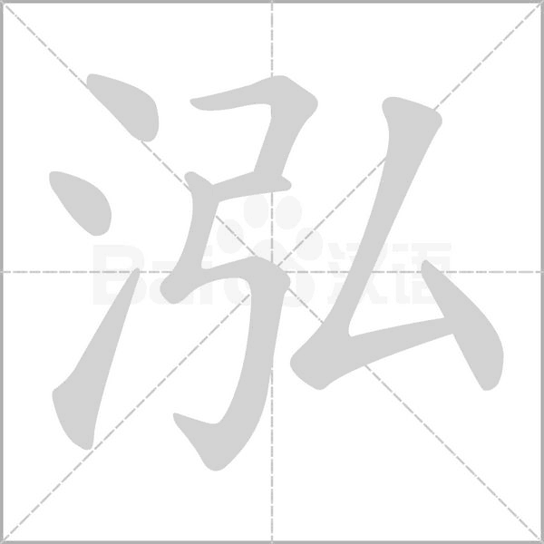 泓笔顺动图