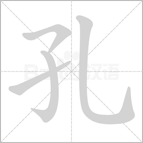 孔笔顺动图