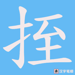 挃笔顺动图