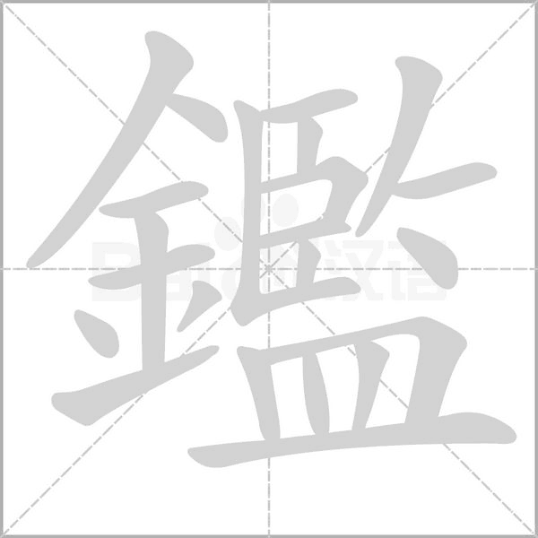 鑑字动图