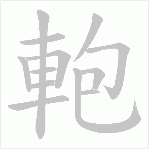 軳笔顺动图