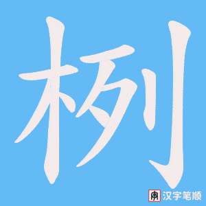 栵笔顺动图