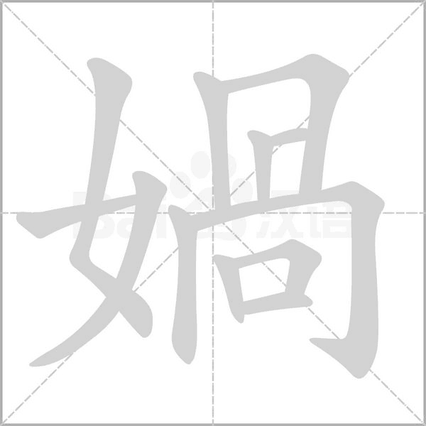 媧笔顺动图