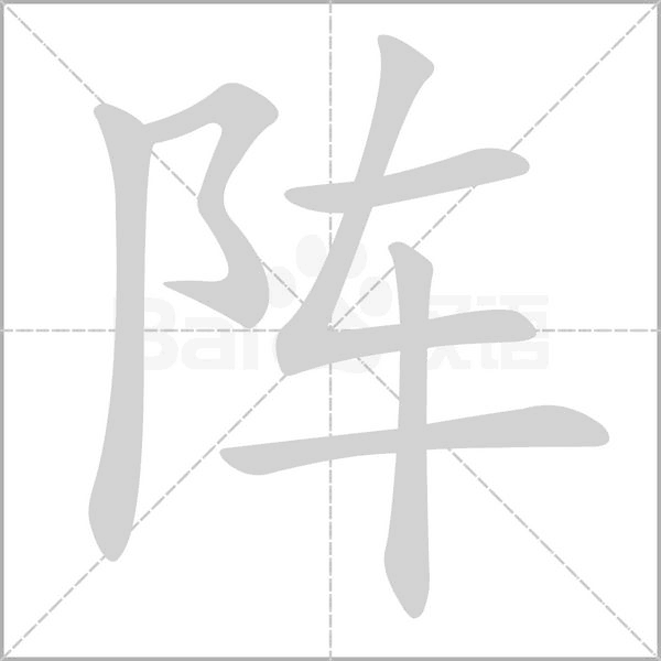 阵笔顺动图