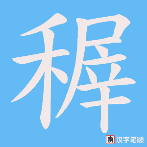 稺笔顺动图