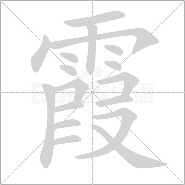 霞笔顺动图